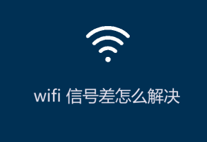 wifi信號差怎么解決