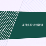 工程項目多級計劃有哪些，一級二級三級計劃的區別