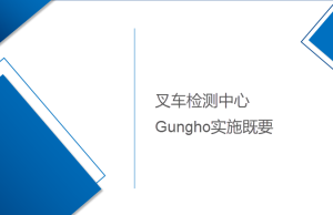 叉車檢測中心Gungho項目系統實施既要