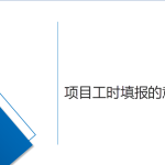 淺說項(xiàng)目工時填報的意義